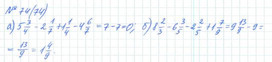 Ответ к задаче № 74 (74) - Рабочая тетрадь Макарычев Ю.Н., Миндюк Н.Г., Нешков К.И., гдз по алгебре 7 класс